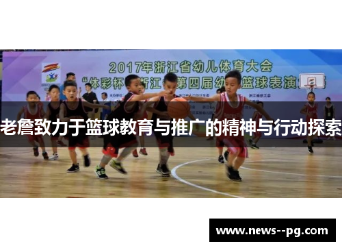 老詹致力于篮球教育与推广的精神与行动探索