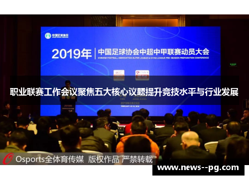 职业联赛工作会议聚焦五大核心议题提升竞技水平与行业发展