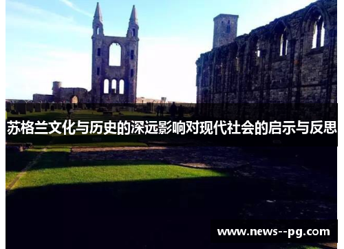 苏格兰文化与历史的深远影响对现代社会的启示与反思