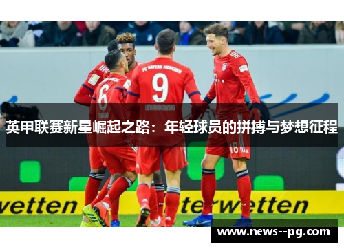 英甲联赛新星崛起之路：年轻球员的拼搏与梦想征程