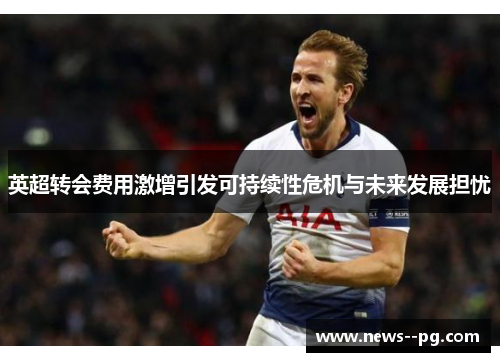 英超转会费用激增引发可持续性危机与未来发展担忧
