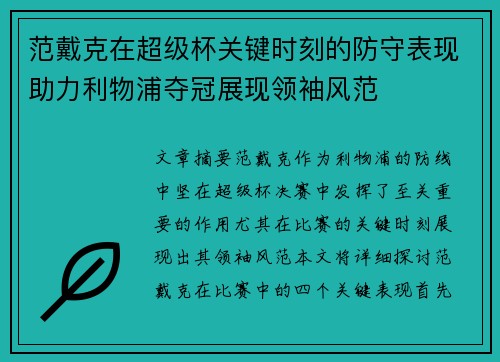 范戴克在超级杯关键时刻的防守表现助力利物浦夺冠展现领袖风范