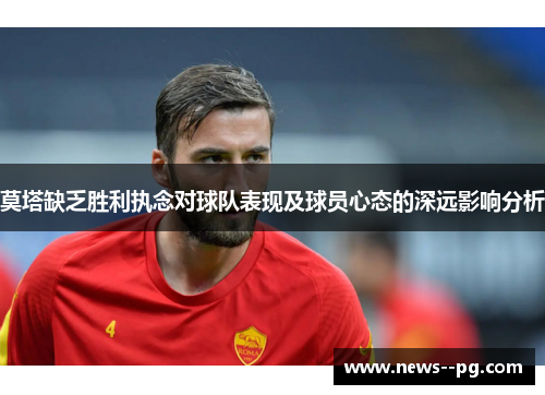 莫塔缺乏胜利执念对球队表现及球员心态的深远影响分析