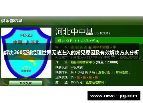 解决360足球经理世界无法进入的常见原因及有效解决方案分析
