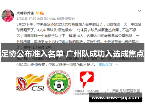 足协公布准入名单 广州队成功入选成焦点