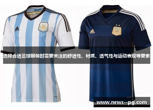 选择合适足球服装时需要关注的舒适性、材质、透气性与运动表现等要素