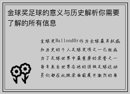 金球奖足球的意义与历史解析你需要了解的所有信息