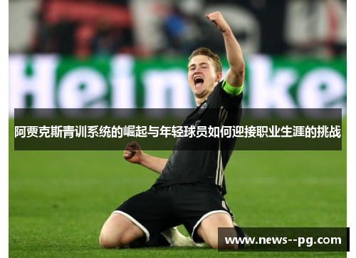 阿贾克斯青训系统的崛起与年轻球员如何迎接职业生涯的挑战