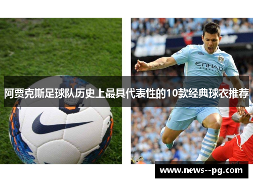 阿贾克斯足球队历史上最具代表性的10款经典球衣推荐