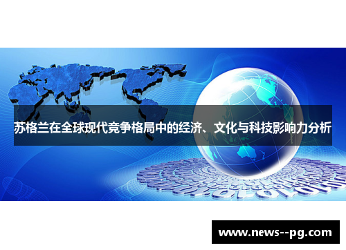 苏格兰在全球现代竞争格局中的经济、文化与科技影响力分析