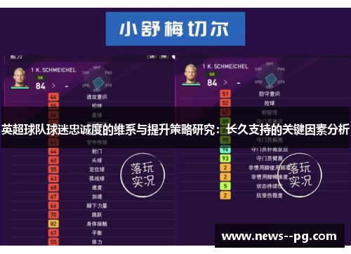 英超球队球迷忠诚度的维系与提升策略研究：长久支持的关键因素分析