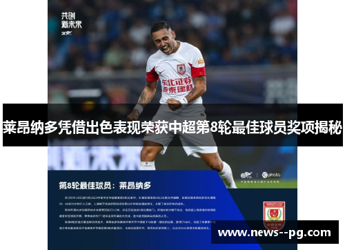 莱昂纳多凭借出色表现荣获中超第8轮最佳球员奖项揭秘