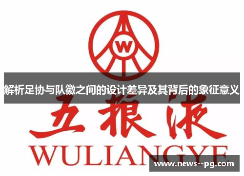 解析足协与队徽之间的设计差异及其背后的象征意义