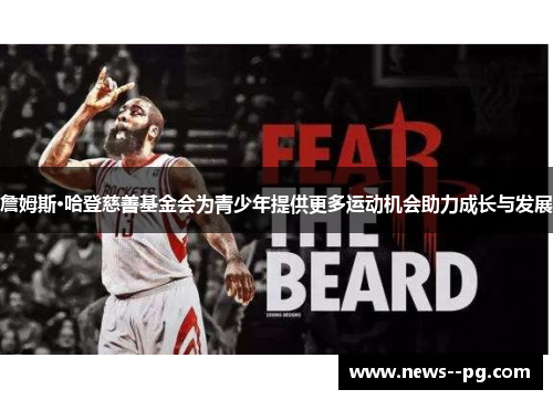 詹姆斯·哈登慈善基金会为青少年提供更多运动机会助力成长与发展