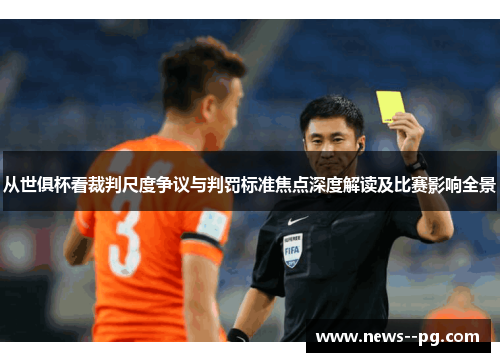 从世俱杯看裁判尺度争议与判罚标准焦点深度解读及比赛影响全景