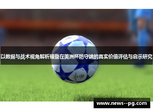 以数据与战术视角解析福登在美洲杯防守端的真实价值评估与启示研究