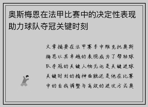 奥斯梅恩在法甲比赛中的决定性表现助力球队夺冠关键时刻