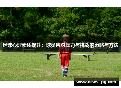 足球心理素质提升：球员应对压力与挑战的策略与方法