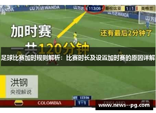 足球比赛加时规则解析：比赛时长及设置加时赛的原因详解