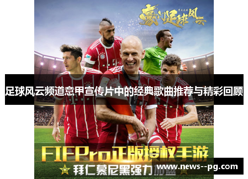 足球风云频道意甲宣传片中的经典歌曲推荐与精彩回顾