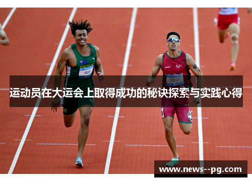 运动员在大运会上取得成功的秘诀探索与实践心得