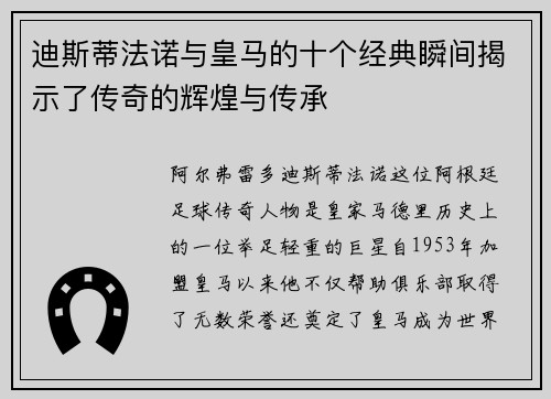 迪斯蒂法诺与皇马的十个经典瞬间揭示了传奇的辉煌与传承