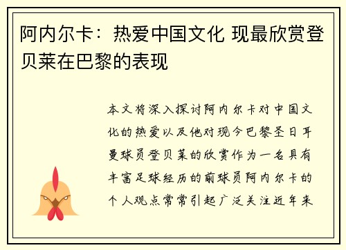 阿内尔卡：热爱中国文化 现最欣赏登贝莱在巴黎的表现