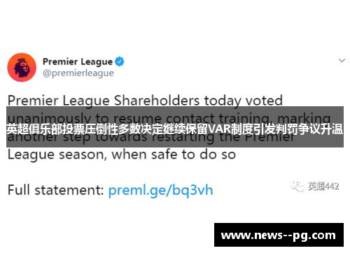 英超俱乐部投票压倒性多数决定继续保留VAR制度引发判罚争议升温