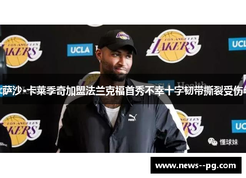 萨沙·卡莱季奇加盟法兰克福首秀不幸十字韧带撕裂受伤