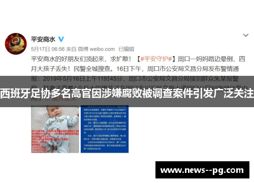 西班牙足协多名高官因涉嫌腐败被调查案件引发广泛关注