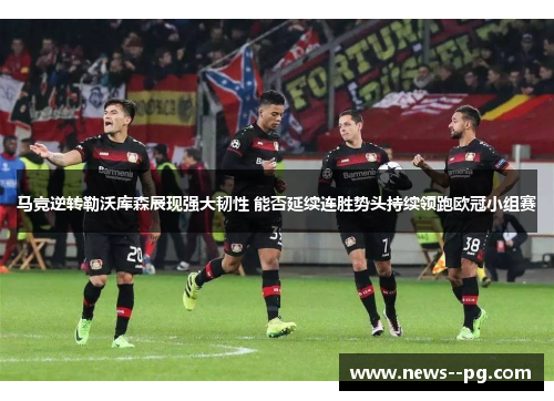 马竞逆转勒沃库森展现强大韧性 能否延续连胜势头持续领跑欧冠小组赛
