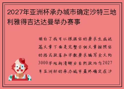 2027年亚洲杯承办城市确定沙特三地利雅得吉达达曼举办赛事
