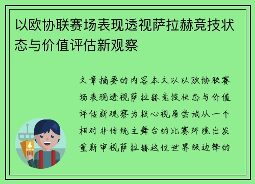 以欧协联赛场表现透视萨拉赫竞技状态与价值评估新观察