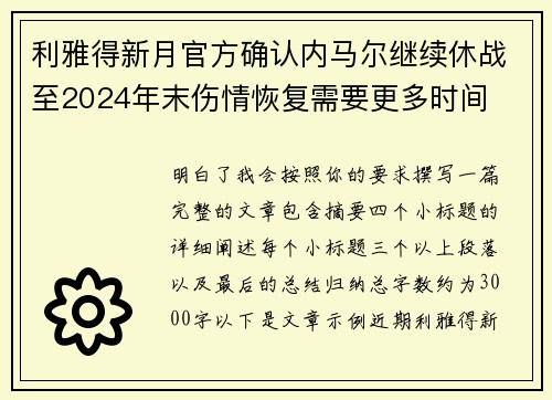 利雅得新月官方确认内马尔继续休战至2024年末伤情恢复需要更多时间