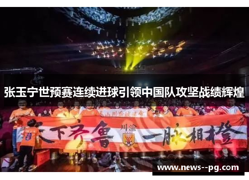 张玉宁世预赛连续进球引领中国队攻坚战绩辉煌 张玉宁世预赛连续进球引领中国队攻坚战绩辉煌