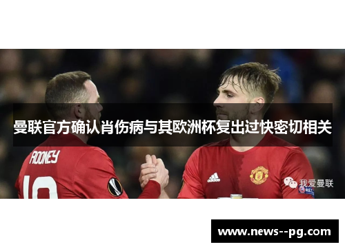 曼联官方确认肖伤病与其欧洲杯复出过快密切相关 曼联官方确认肖伤病与其欧洲杯复出过快密切相关