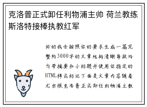 克洛普正式卸任利物浦主帅 荷兰教练斯洛特接棒执教红军