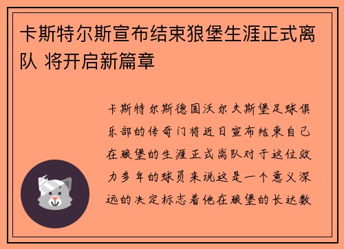 卡斯特尔斯宣布结束狼堡生涯正式离队 将开启新篇章