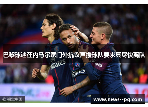 巴黎球迷在内马尔家门外抗议声援球队要求其尽快离队 巴黎球迷在内马尔家门外抗议声援球队要求其尽快离队