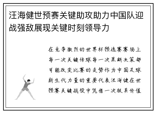 汪海健世预赛关键助攻助力中国队迎战强敌展现关键时刻领导力