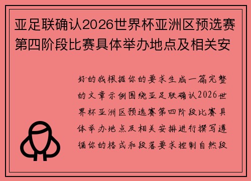 亚足联确认2026世界杯亚洲区预选赛第四阶段比赛具体举办地点及相关安排