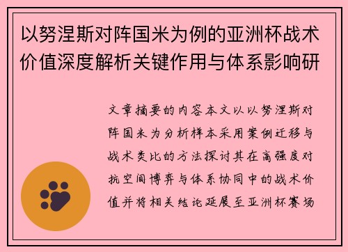 以努涅斯对阵国米为例的亚洲杯战术价值深度解析关键作用与体系影响研究