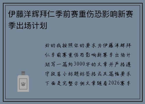 伊藤洋辉拜仁季前赛重伤恐影响新赛季出场计划
