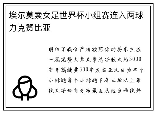埃尔莫索女足世界杯小组赛连入两球力克赞比亚 埃尔莫索女足世界杯小组赛连入两球力克赞比亚