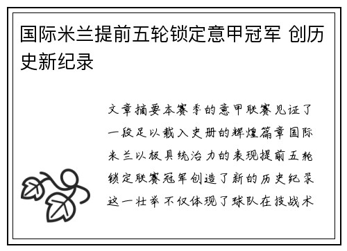 国际米兰提前五轮锁定意甲冠军 创历史新纪录 国际米兰提前五轮锁定意甲冠军 创历史新纪录