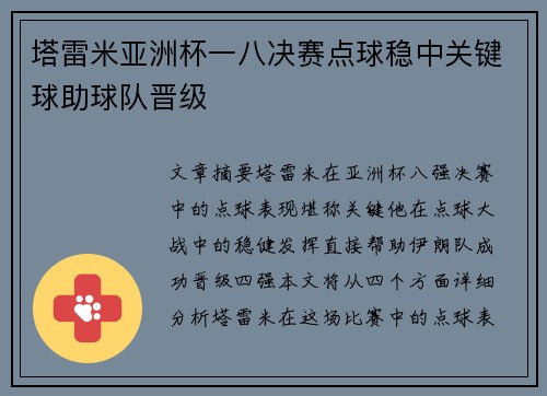 塔雷米亚洲杯一八决赛点球稳中关键球助球队晋级 塔雷米亚洲杯一八决赛点球稳中关键球助球队晋级