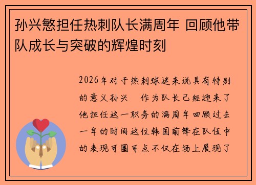孙兴慜担任热刺队长满周年 回顾他带队成长与突破的辉煌时刻 孙兴慜担任热刺队长满周年 回顾他带队成长与突破的辉煌时刻