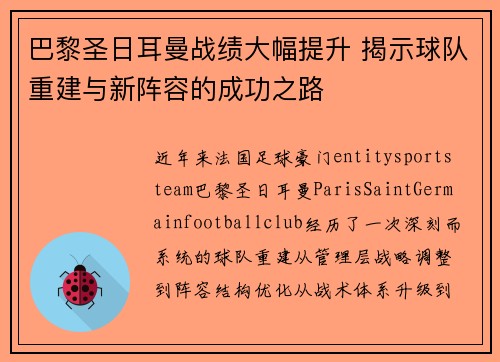 巴黎圣日耳曼战绩大幅提升 揭示球队重建与新阵容的成功之路 巴黎圣日耳曼战绩大幅提升 揭示球队重建与新阵容的成功之路