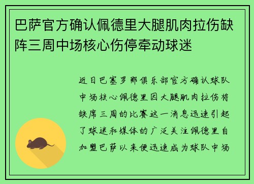 巴萨官方确认佩德里大腿肌肉拉伤缺阵三周中场核心伤停牵动球迷 巴萨官方确认佩德里大腿肌肉拉伤缺阵三周中场核心伤停牵动球迷