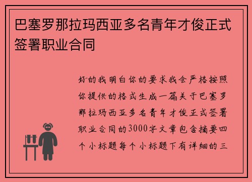 巴塞罗那拉玛西亚多名青年才俊正式签署职业合同